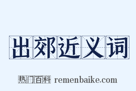 出郊近义词是什么意思的图片